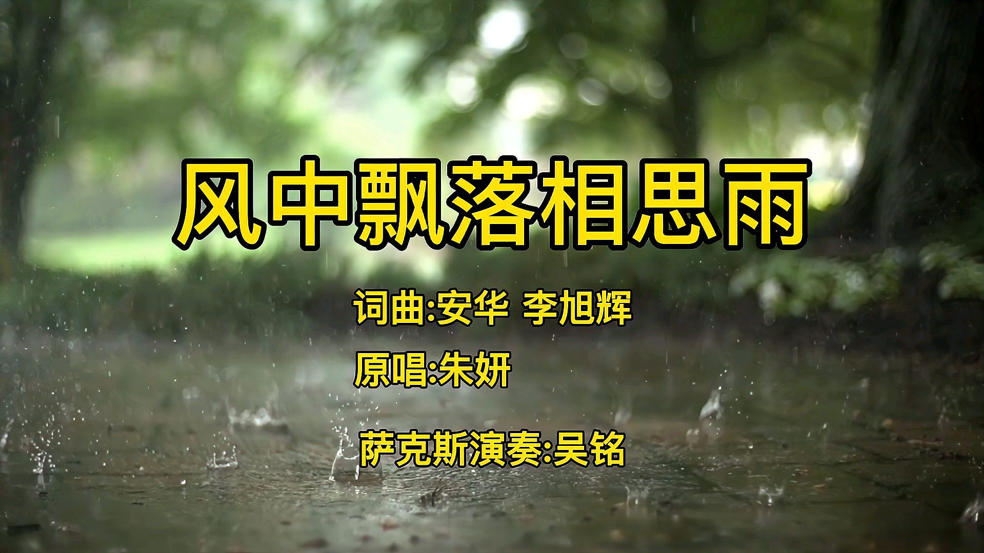 [图]萨克斯一曲让人落泪的情歌《风中飘落相思雨》真是太多无奈和忧伤