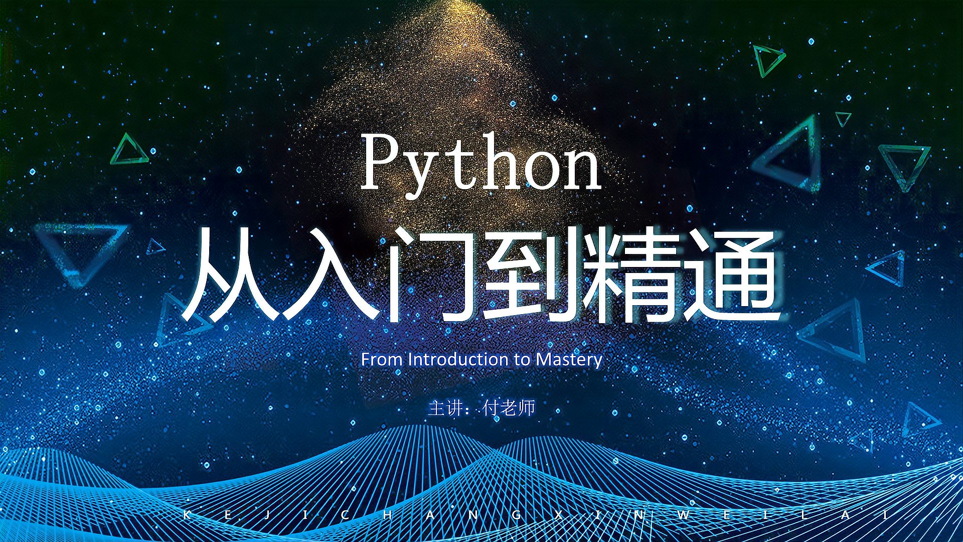 [图]P1-第一课:Python简介