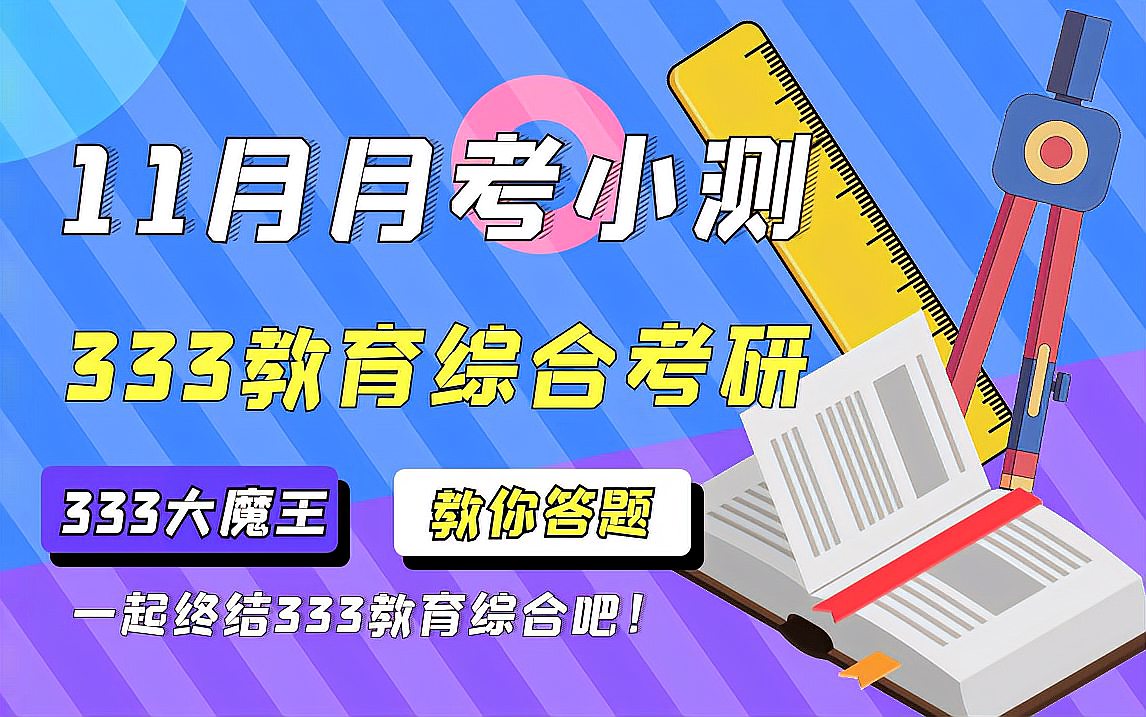 [图]333大魔王解析解题技巧，333教育综合考研11月月考解析