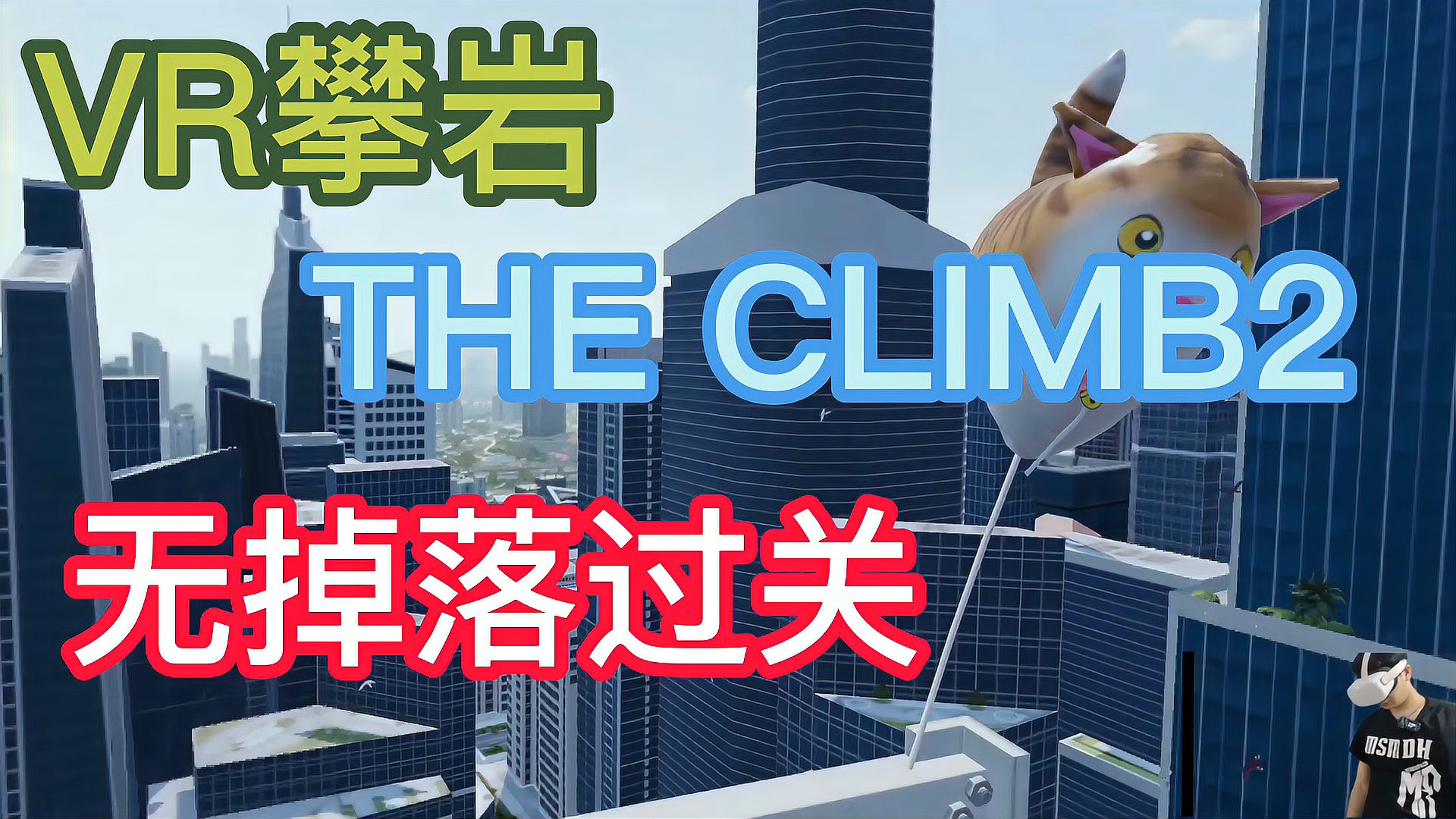 [图]恐高慎入!VR攀岩 the climb2无掉落一次速通城市场景