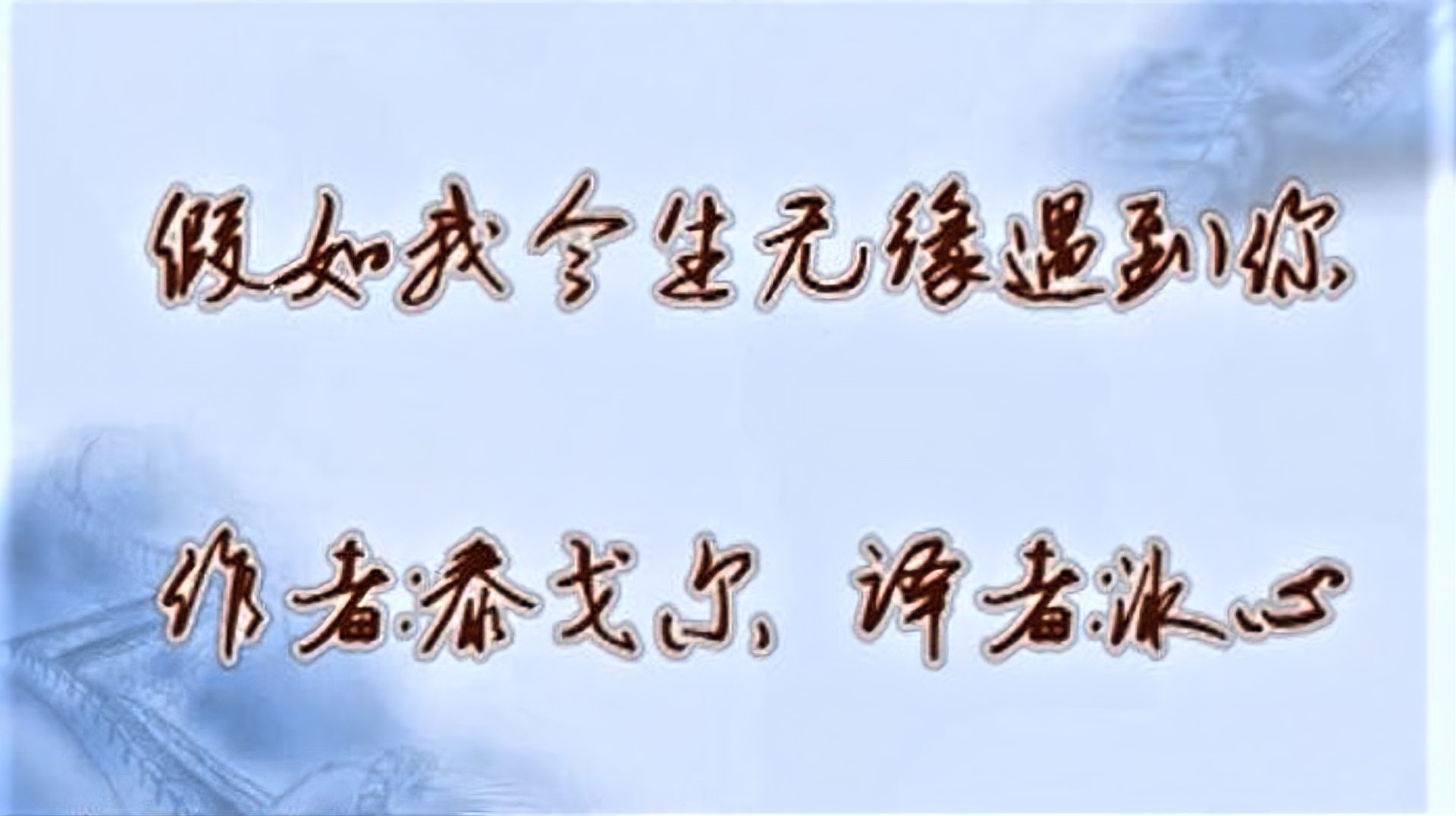 [图]大连伙计诵读《假如我今生无缘遇到你》作者:泰戈尔