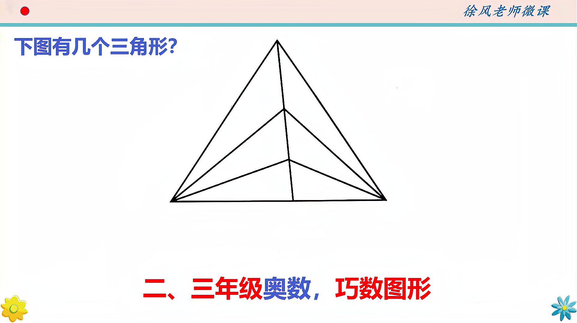 [图]二、三年级奥数，巧数图形，孩子掌握方法一听就懂