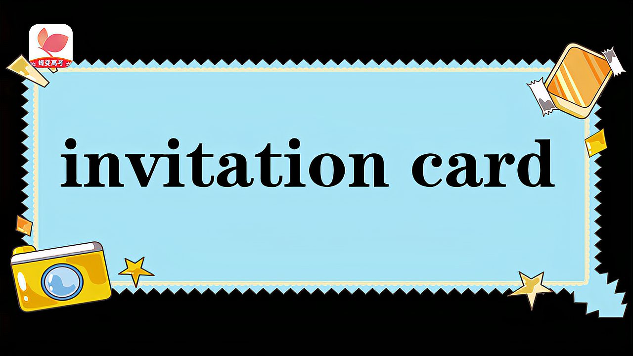 [图]invitation card的意思和用法