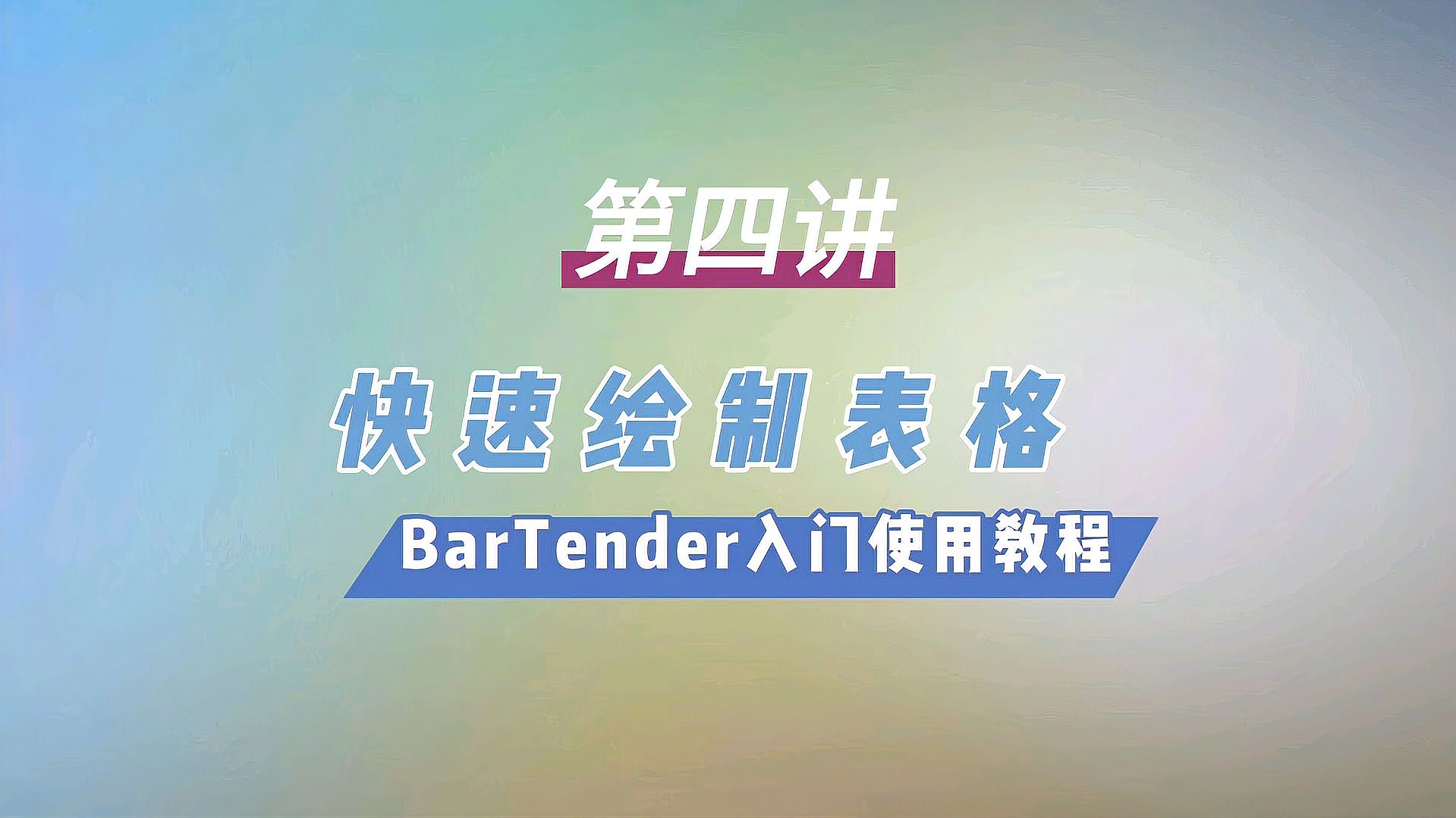 [图]条形码编辑软件Bartender使用教程之快速绘制表格