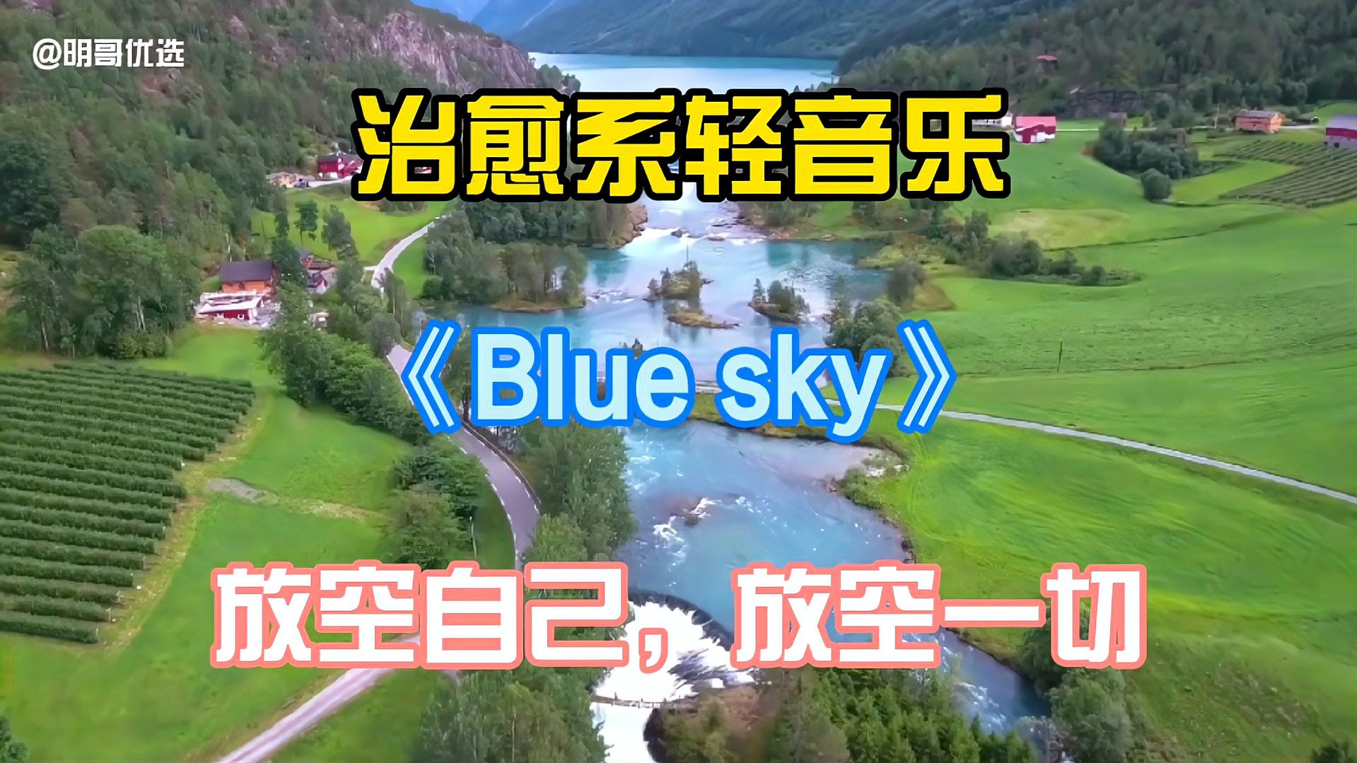 [图]治愈系轻音乐钢琴曲,《Blue sky》,放空自己,放空一切