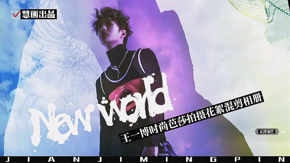 [图]王一博《New world》MV,最新拍摄花絮混剪版相册!