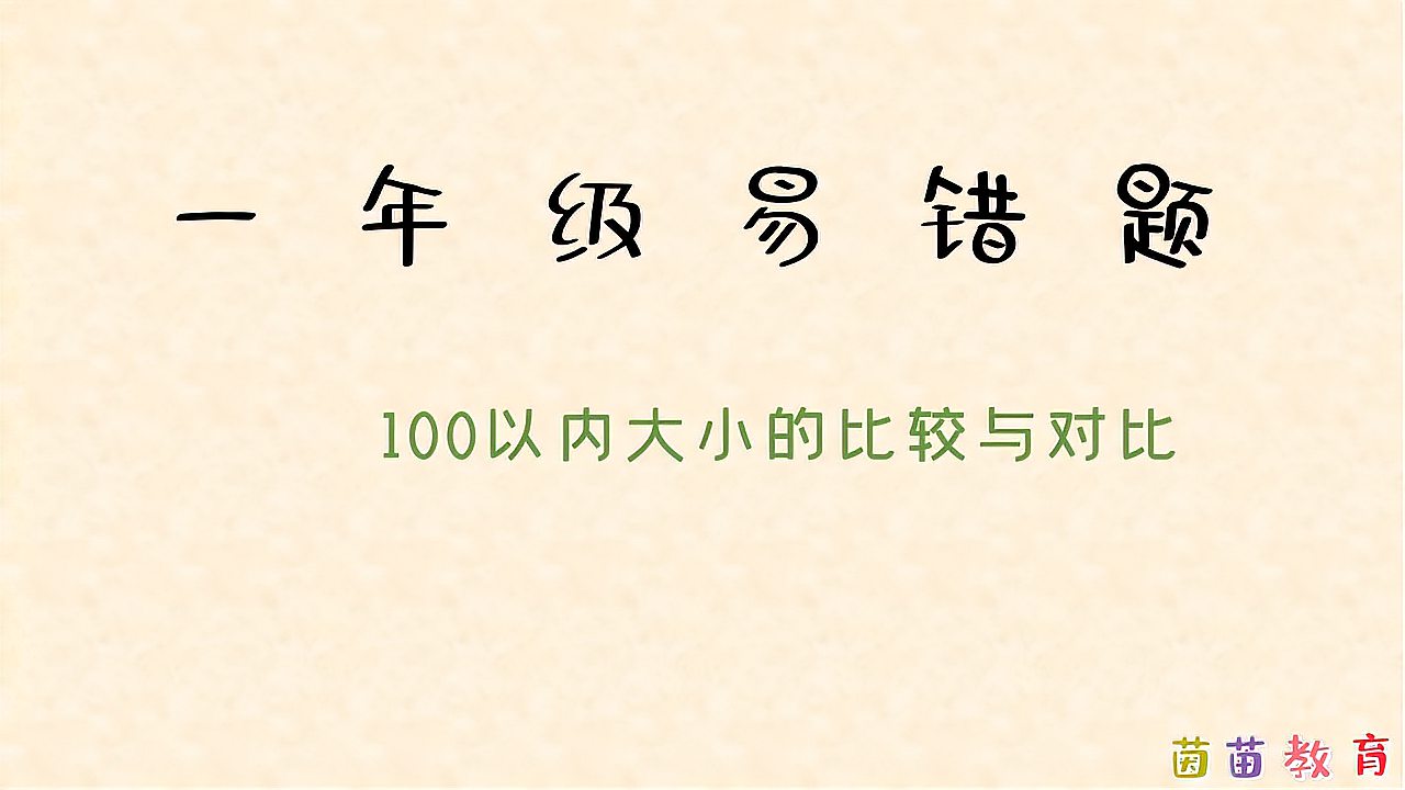 [图]4.7一年级下册数学易错题:100以内大小的比较与对比