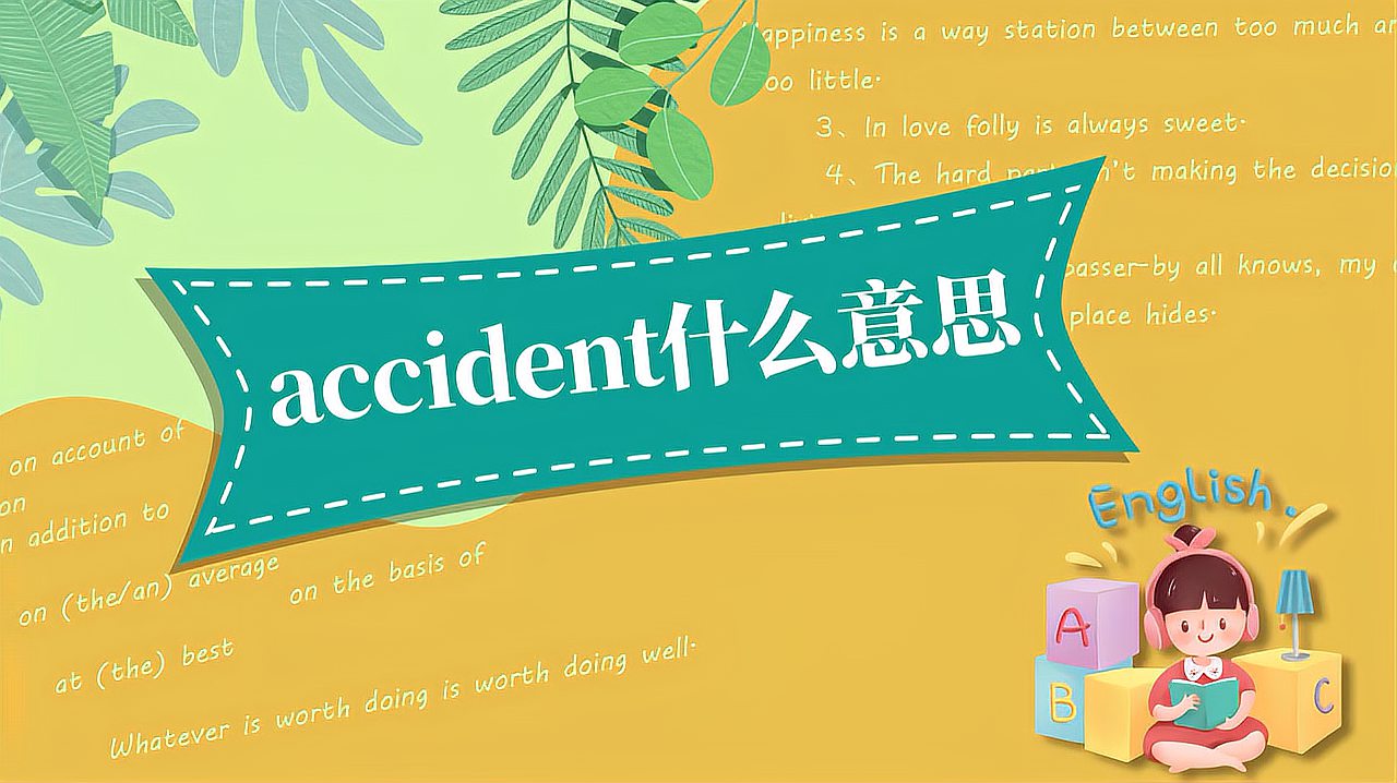 [图]accident什么意思?