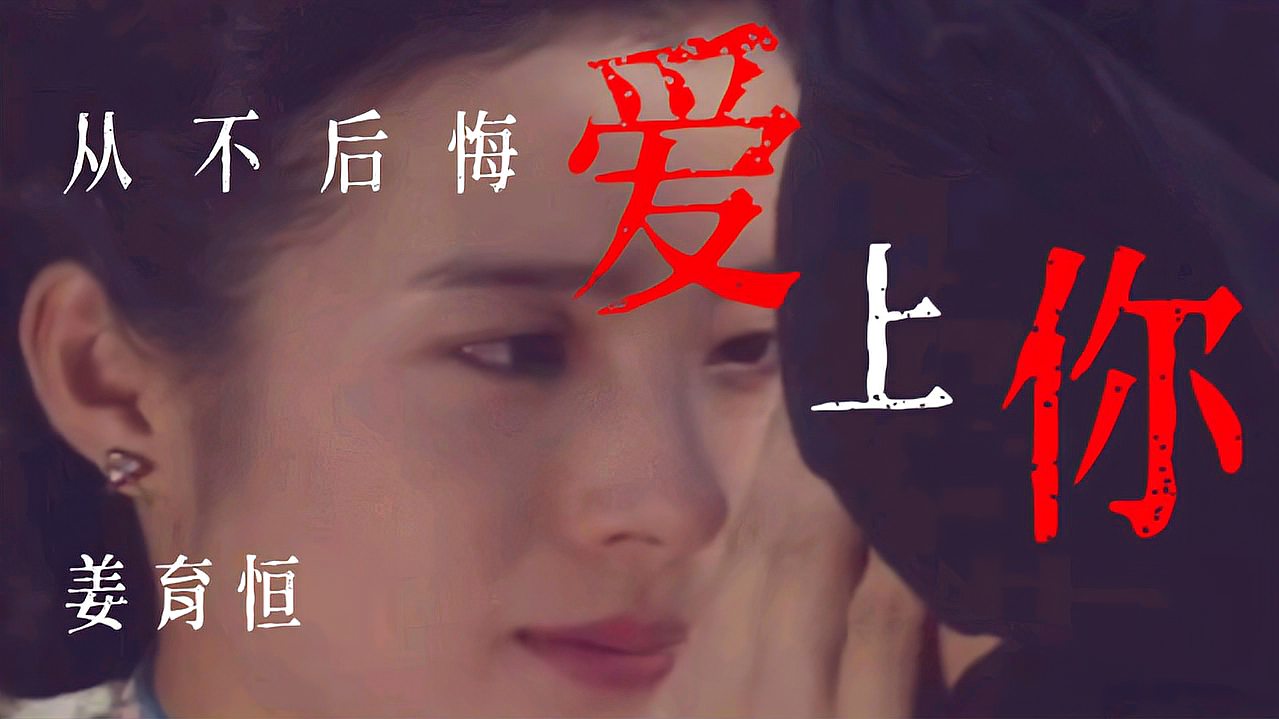 [图]姜育恒经典《从不后悔爱上你》，百听不厌，婉转凄美