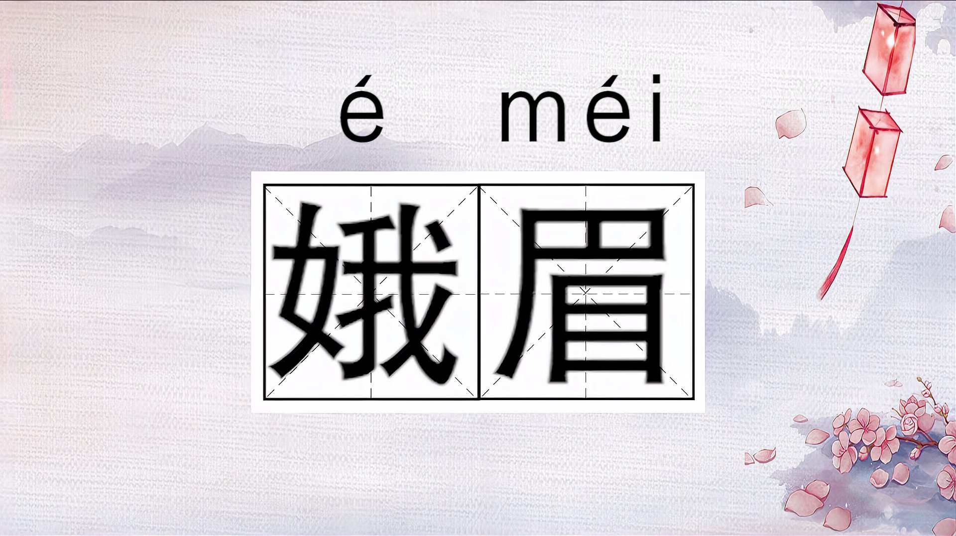 [图]快速了解词语“娥眉”的读音、释义等知识点