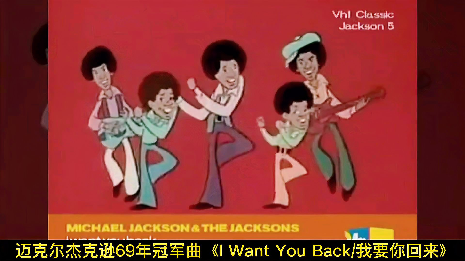 [图]迈克尔杰克逊1969年冠军单曲《I Want You Back/我要你回来》