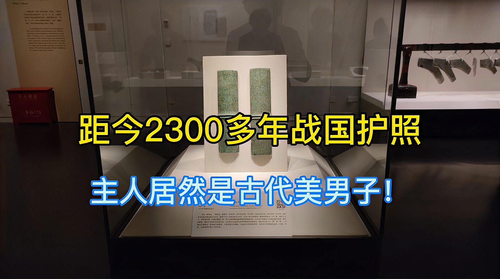 [图]实拍战国时期的“护照”,距今2300多年,主人堪称古代美男子