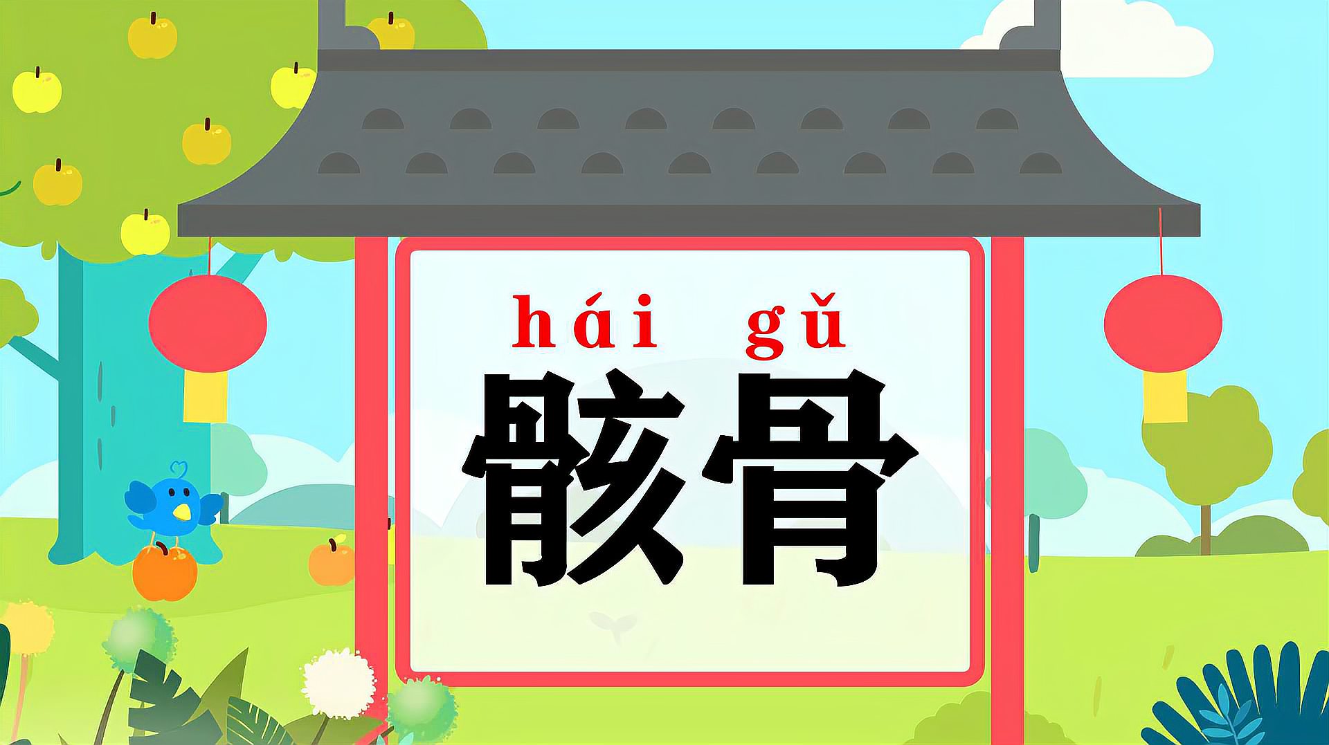 [图]快速了解词语“骸骨”的读音、释义等知识点