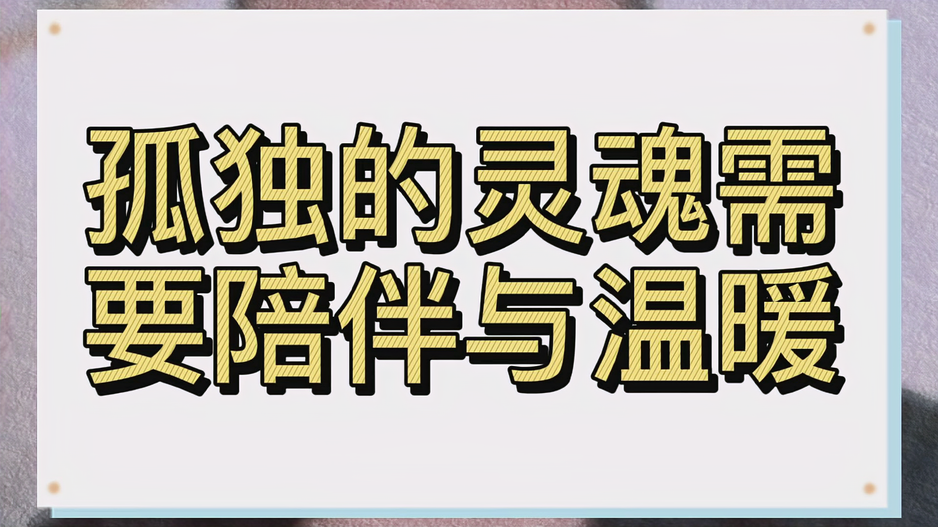 [图]孤独的夜晚,孤独的你我,彼此陪伴,愿我们不再孤独