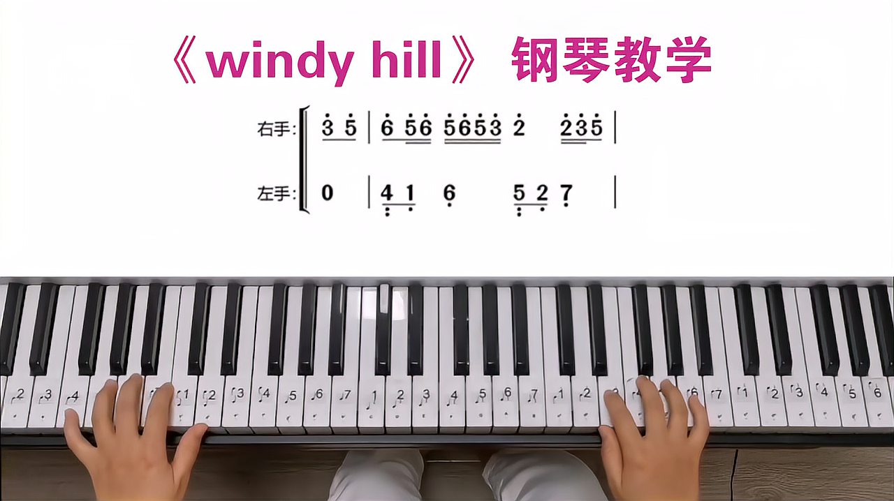 [图]听到这个神仙旋律，瞬间爱了，三分钟教你快速学会《Windy hill》