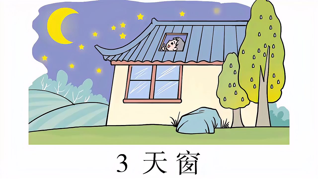 [图]小学语文四年级下册第一单元《3.天窗》课文朗读