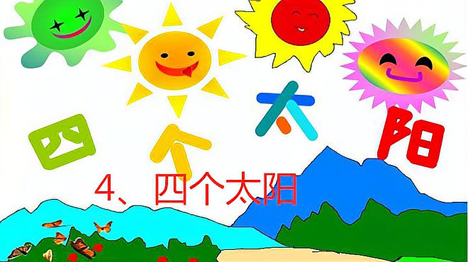 [图]一年级语文下册《14、四个太阳》课文朗读