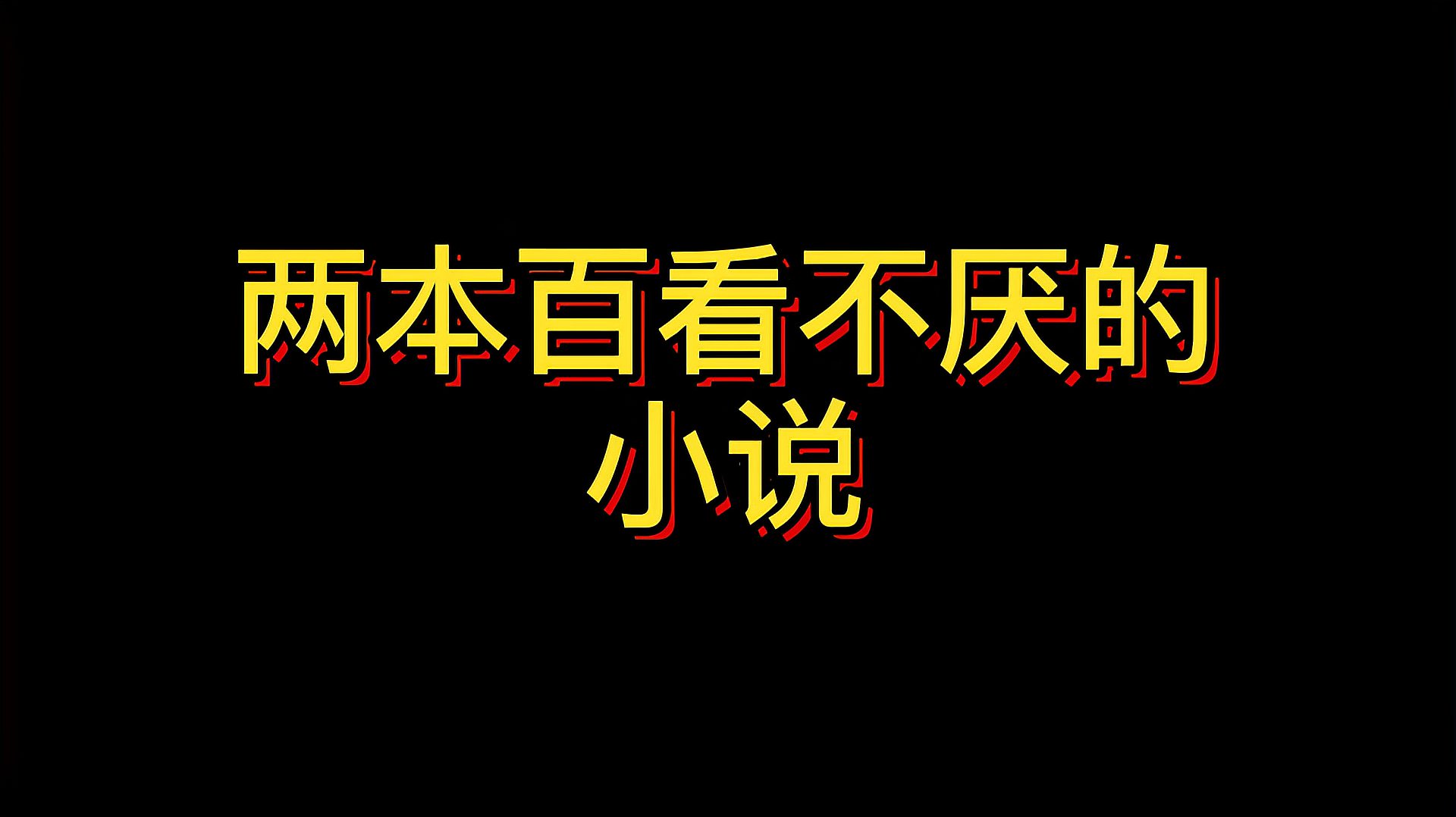 [图]你有没有百看不厌的小说