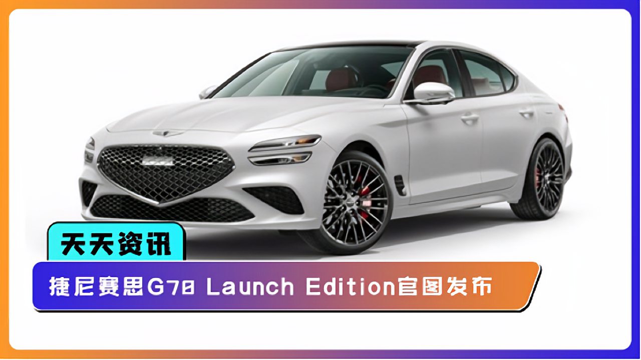 [图]【天天资讯】捷尼赛思G70 Launch Edition官图发布