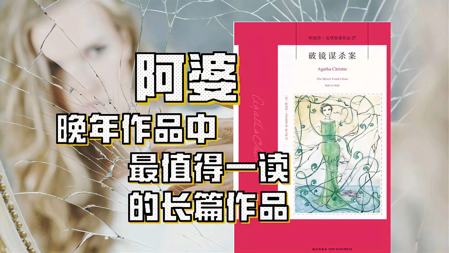 [图]破镜谋杀案:阿婆晚年作品中最值得一读的作品。