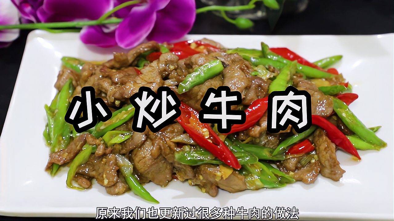 [图]炒牛肉好吃有秘诀，大厨教你制作方法，鲜香嫩滑，好吃又下饭