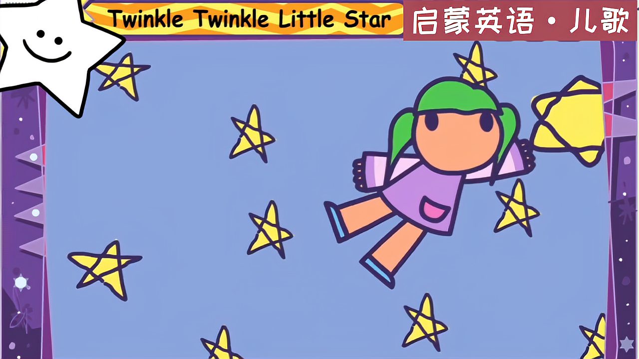 [图]启蒙英语·儿歌Twinkle Twinkle Little Star(一眨一眨小星星)