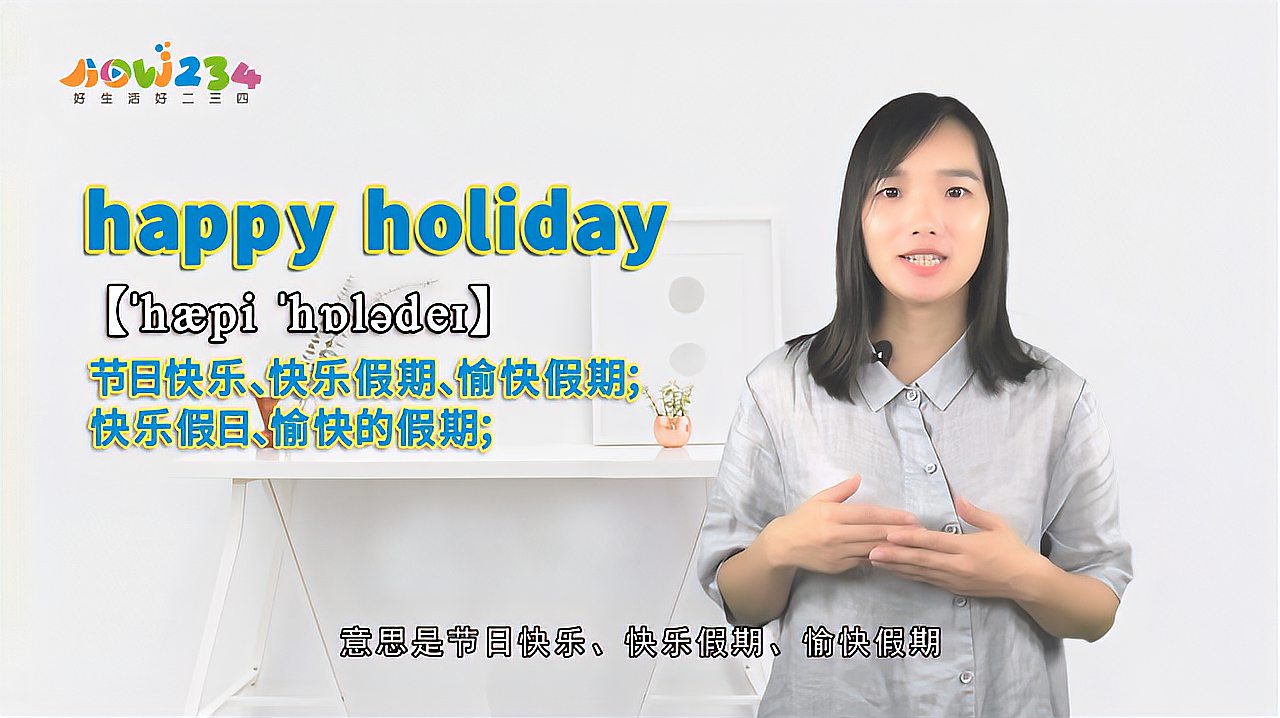 [图]“happy holiday”的翻译、发音及应用