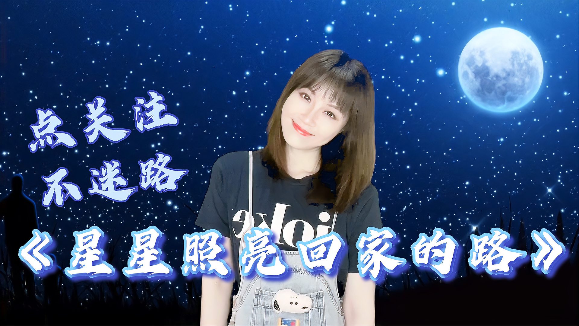 [图]可可演绎一首《星星照亮回家的路》,歌美人美满天的星光更是美!