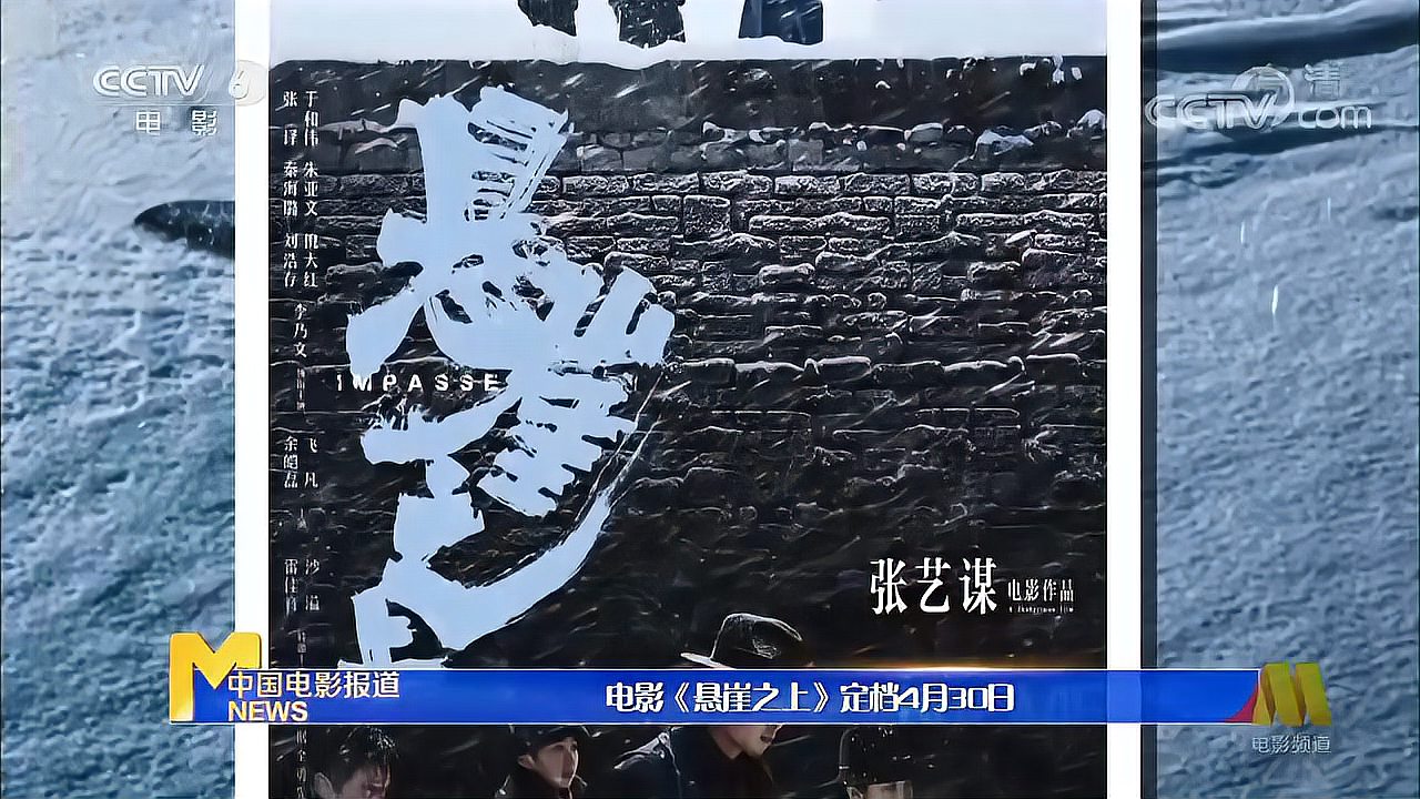 [图][中国电影报道]电影《悬崖之上》定档4月30日