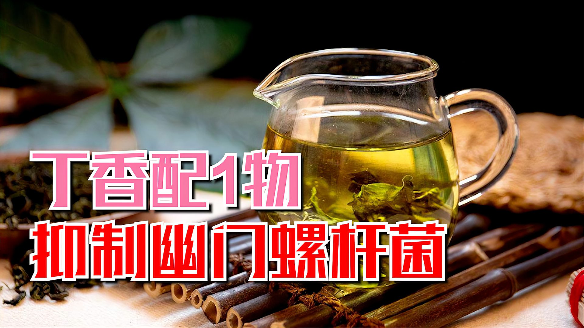 [图]丁香和1物搭配,没事泡水喝,抑制幽门螺杆菌,胃不疼不反酸