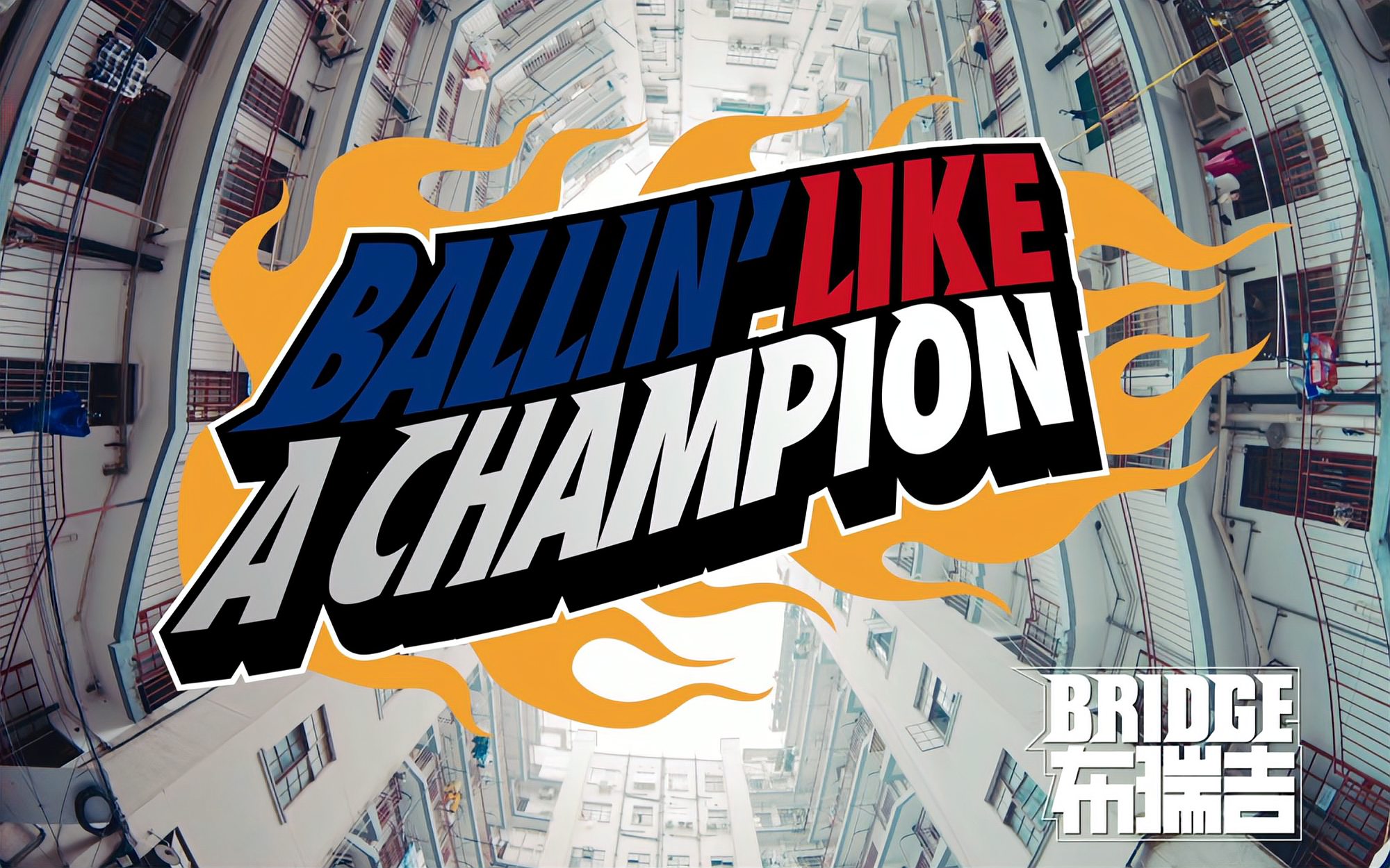 [图]突破限定,Bridge新歌来袭!《Ballin Like A Champion》