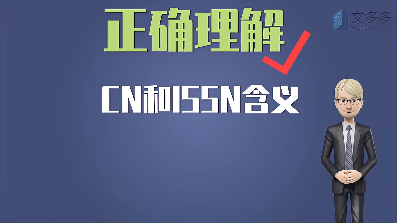 [图]什么是CN和ISSN号?