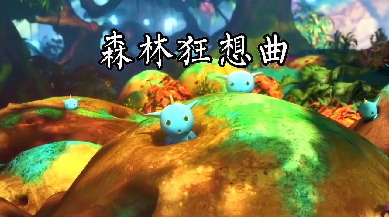 [图]《森林狂想曲》轻快活泼,曲艺悠扬,是音乐与自然完美融合的神曲