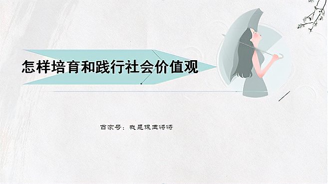 [图]怎样培育和践行社会价值观