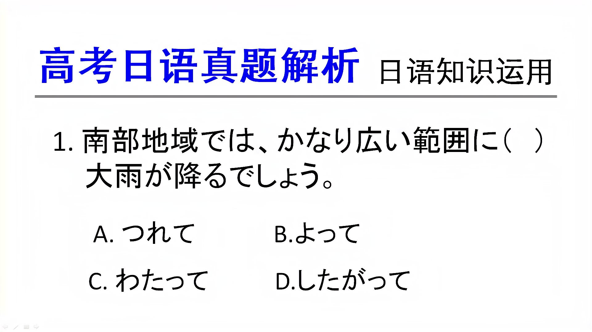 [图]高考日语真题解析:～にしたがって,后项紧随着前项而出现