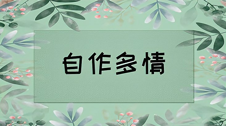 [图]自作多情的意思、出处、用法