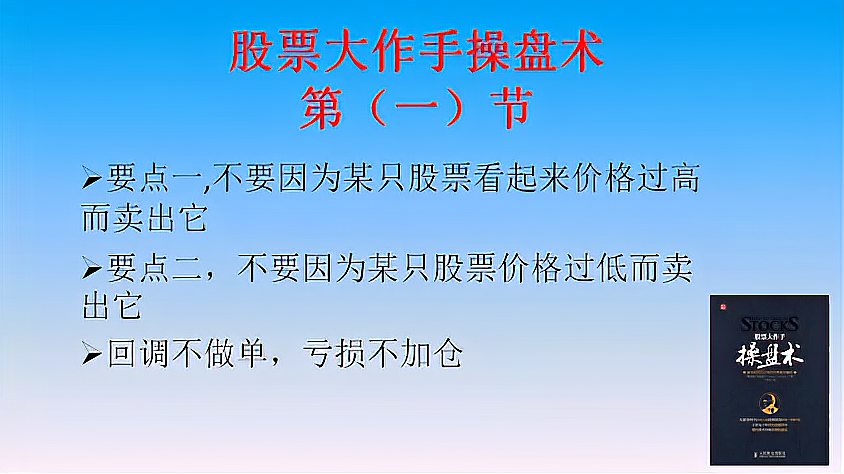 [图]股票大作手操盘术第一节,利菲摩尔的4点忠告,件件都是真理