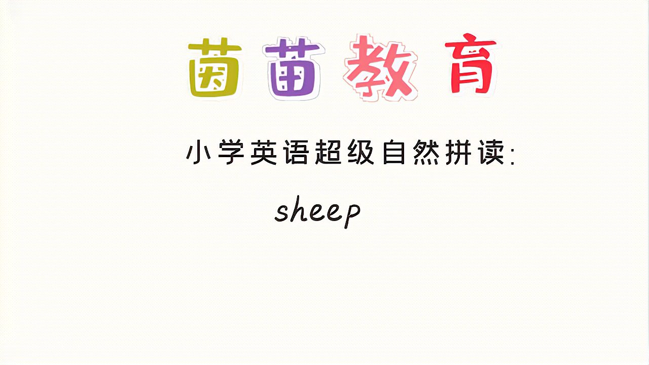 [图]小学英语单词四年级下册英语unit4单词学习:sheep