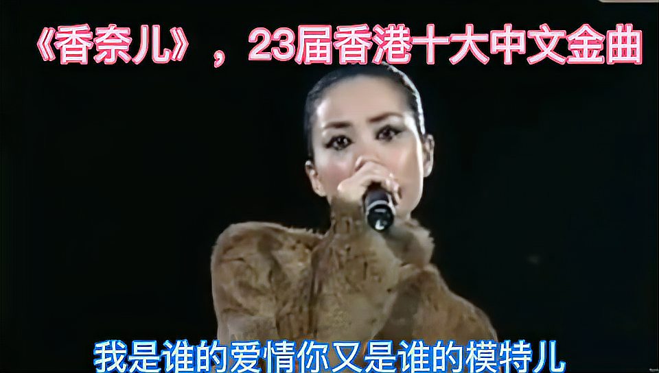 [图]1王菲又唱一曲，中文歌曲《香奈儿》，23届香港十大中文金曲