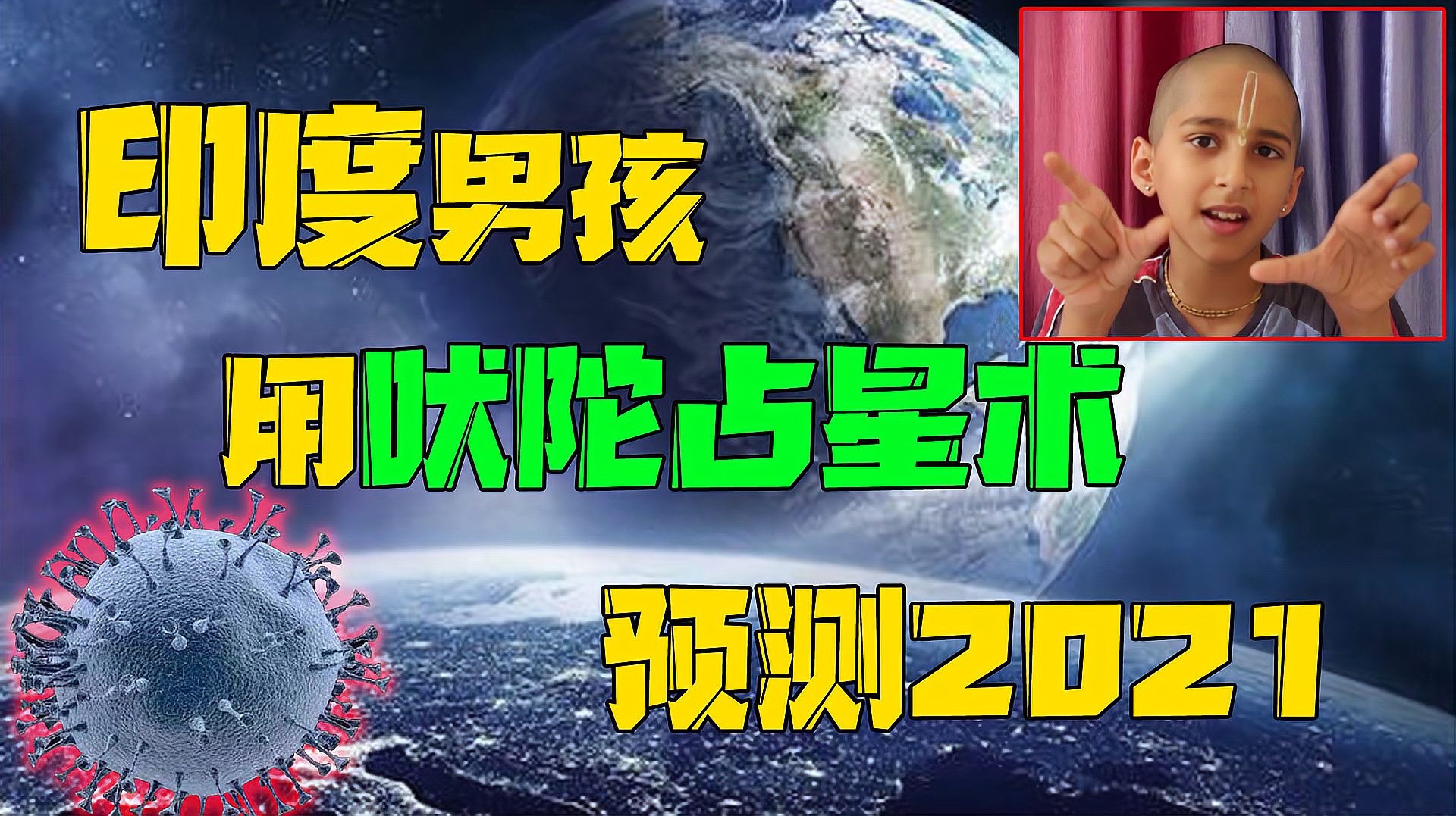 [图]印度男孩预言2020-2021年形势，哪些发生了？哪些没发生？