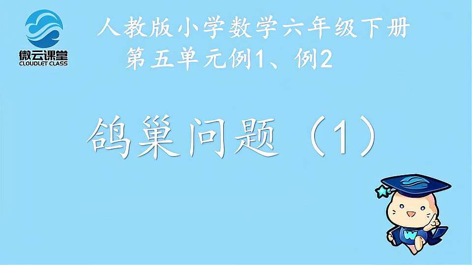 [图]「微课堂」鸽巢问题(一)(六年级下册)