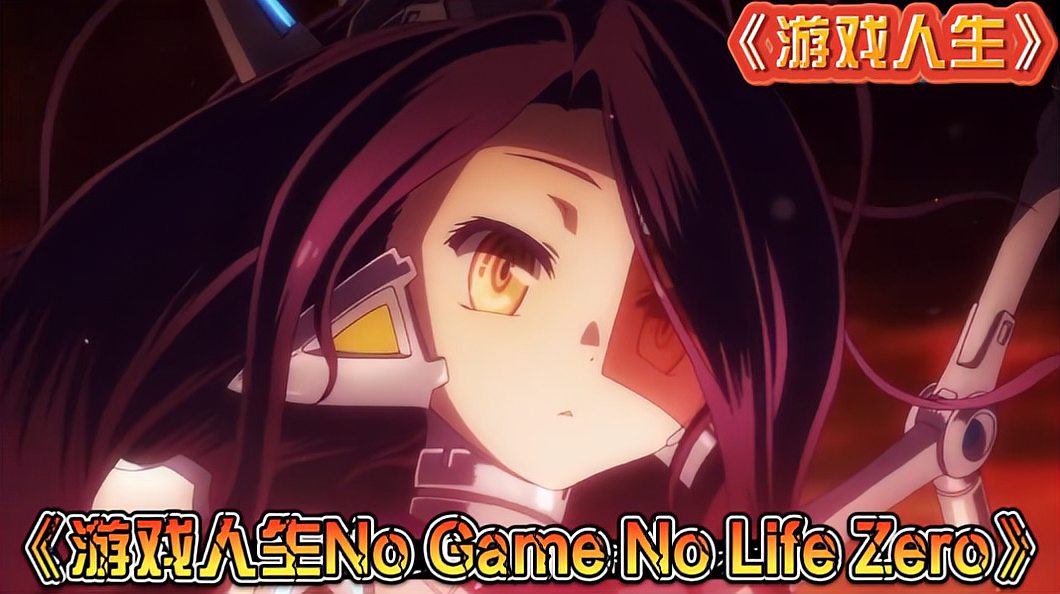 [图]日本动漫神作《游戏人生No Game No Life Zero》