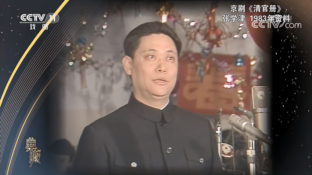 [图][典藏]京剧《清官册》,1983年资料, 表演:张学津[超清版]