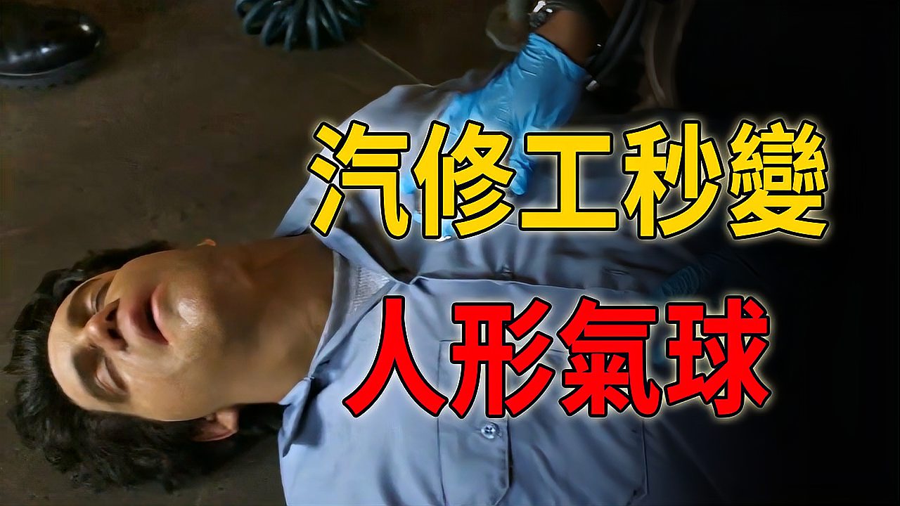 [图]汽修工一屁股坐上充气泵,秒变“人形气球”生命垂危《紧急呼救》