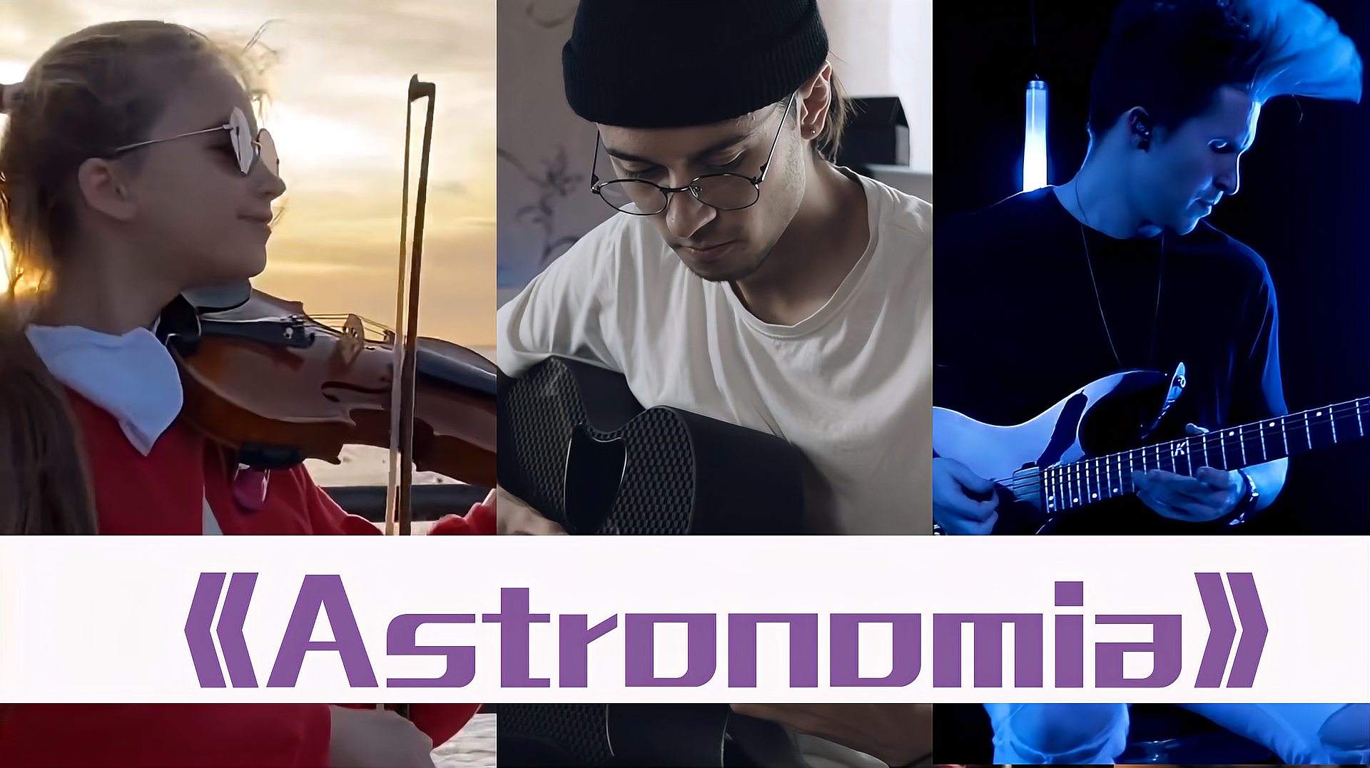 [图]电音神曲《Astronomia》，各种乐器的Cover版本，简直太洗脑了！