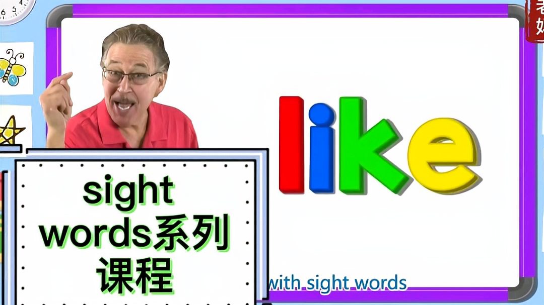 [图]【0基础父母也能带孩子学英语】sightwords第六课like