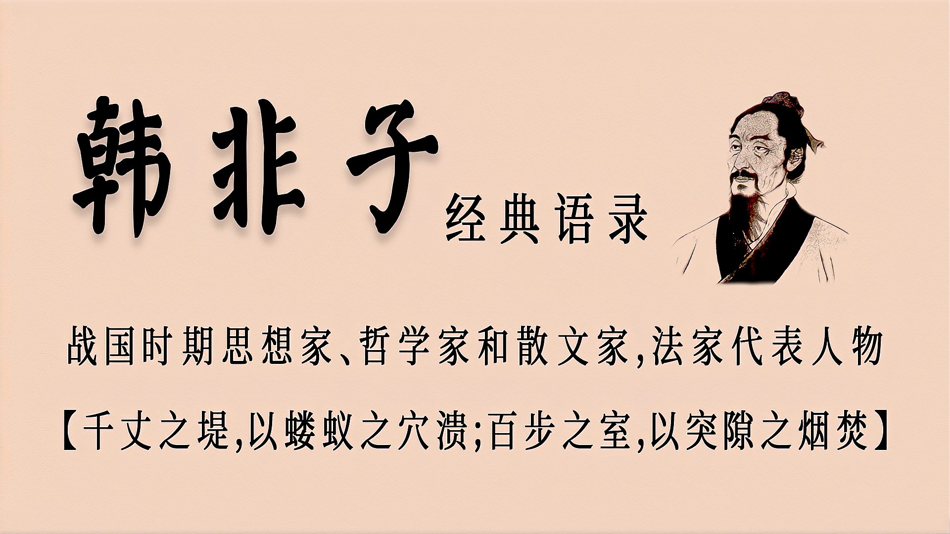 [图]盘点法家代表人物「韩非子」的那些深邃超前,依法治国的经典名句