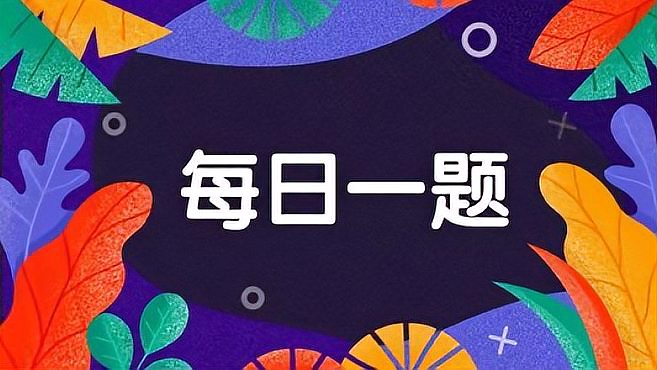 [图]高中政治必修4:从哲学角度看,世界的物质性在于它的客观性