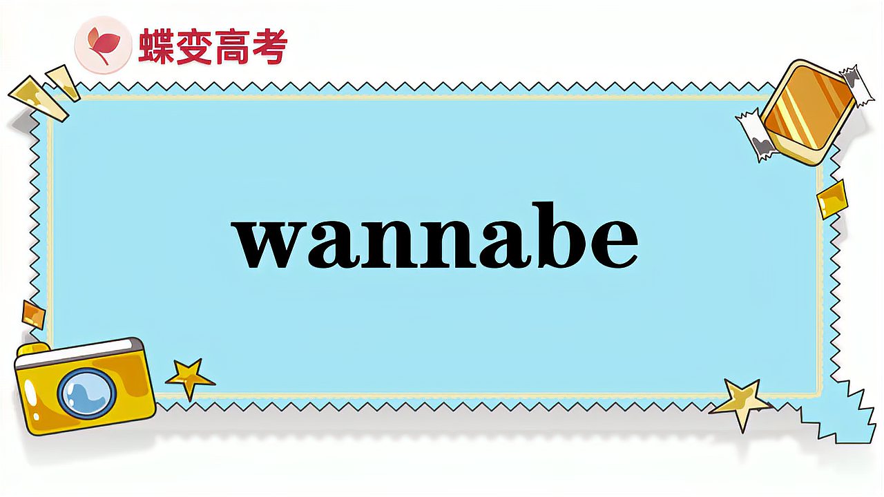 [图]wannabe的意思和用法