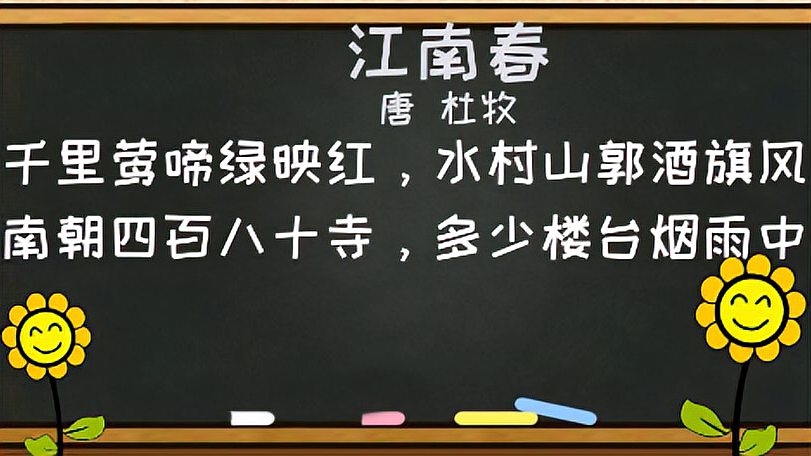 [图]小学生必背古诗词字词句考点解析——《江南春》。